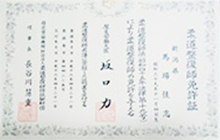 柔道整復師免許証