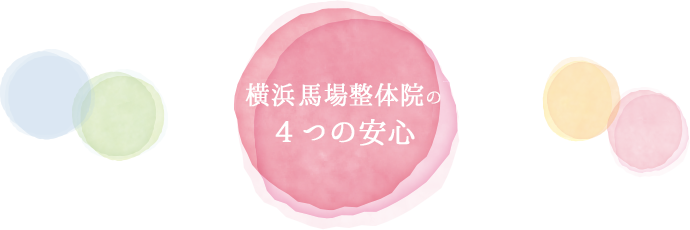 横浜馬場整体院の4つの安心
